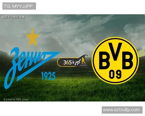多特蒙德与泽尼特对决前瞻分析及比赛结果预测